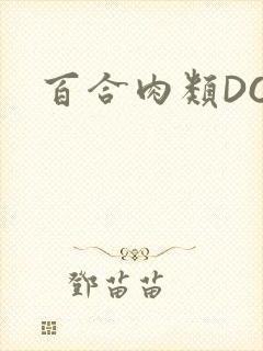 百合肉类DOI封面