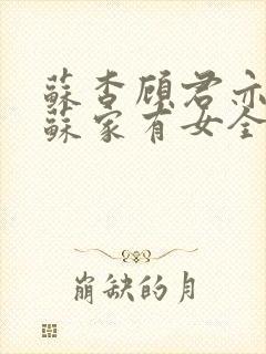 苏杳顾君亦小说苏家有女全文免费封面