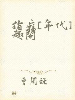 指瘾[年代]笔趣阁