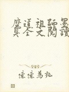魔道祖师墨香铜臭全文阅读无删减