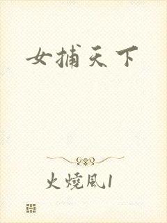 女捕天下