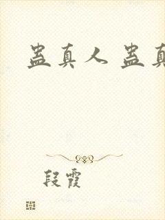 蛊真人 蛊真人封面