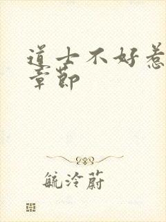 道士不好惹最新章节