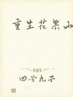 重生花果山