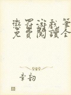 惩罚游戏笔趣阁免费阅读全文