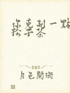 你克制一点by松子茶封面