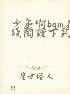 少年啊bgm在线阅读下载免费