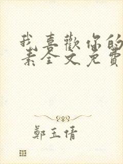 我喜欢你的信息素全文免费阅读