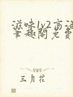 滋味1v2商洛笔趣阁免费完结封面