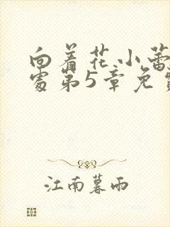 向着花小蕾的深处第5章免费阅读封面