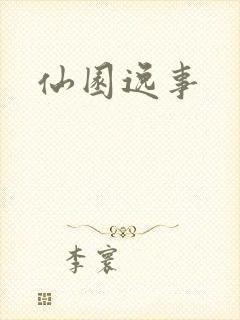 仙园逸事