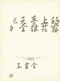 《天台上的男生》金银花露