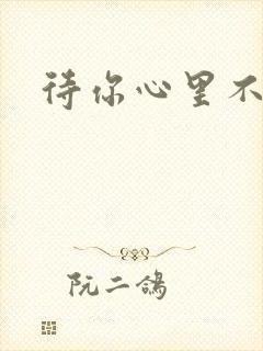 待你心里不挪窝封面