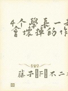 4个学长一起我会坏掉的作文