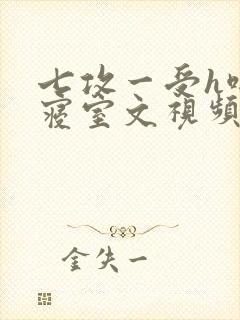 七攻一受h啪肉寝室文视频