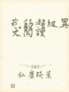 我的超级异能全文阅读