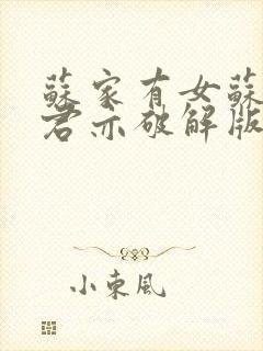 苏家有女苏杳顾君亦破解版