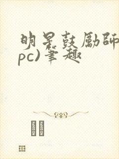 明星鼓励师(npc)笔趣