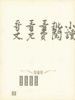 哥看看批小说全文免费阅读笔趣阁