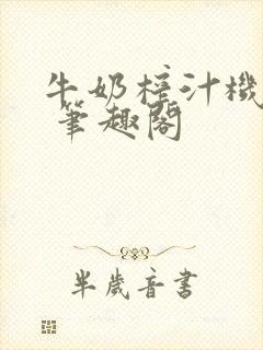 牛奶榨汁机po 笔趣阁