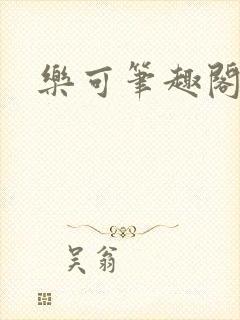 乐可笔趣阁