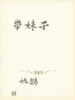 带妹子