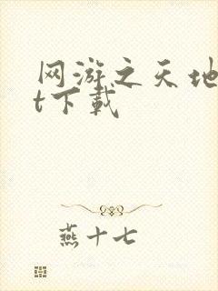 网游之天地txt下载