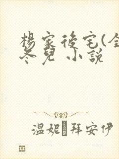 杨家后宅(全)冬儿 小说