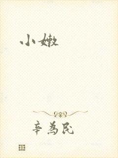 小嫩