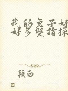 我的兔子好软水好多双指探洞小说封面