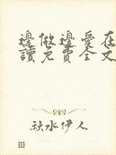 边做边爱在线阅读免费全文