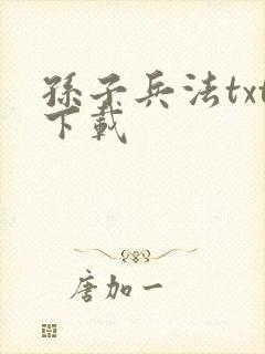 孙子兵法txt下载