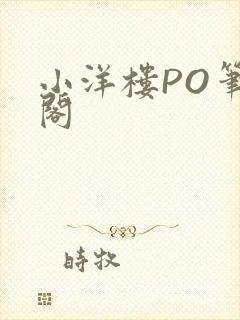 小洋楼PO笔趣阁