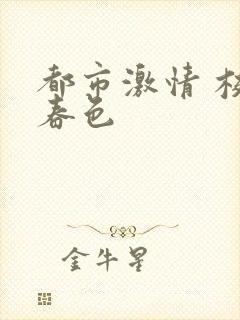 都市激情 校园春色