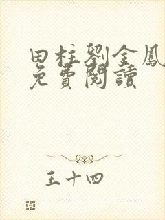 田柱刘金凤医生免费阅读