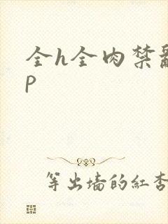 全h全肉禁乱np