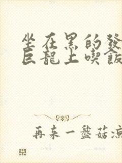 坐在黑的发紫的巨龙上吃饭