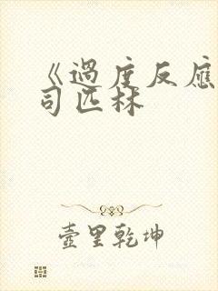 《过度反应》阿司匹林