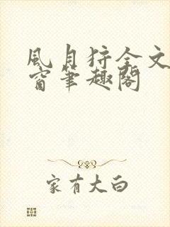 风月狩全文无弹窗笔趣阁封面