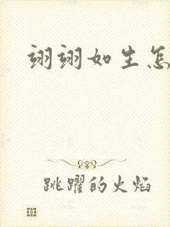 翊翊如生怎么读