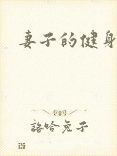 妻子的健身教练