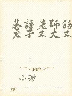 英语老师的大白兔子又大又好吃