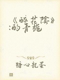 《醉花阴》作者:酌青栀