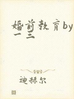 婚前教育by鱼一三封面