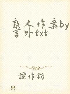 熟人作案by在言外txt