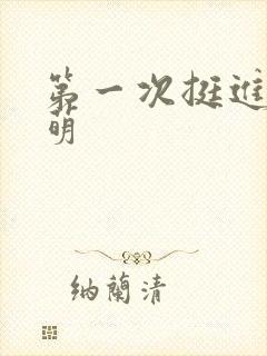 第一次挺进苏雨萌