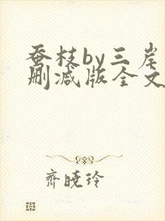 蚕枝by三岸未删减版全文免费阅读