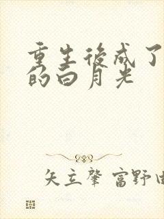 重生后成了皇帝的白月光