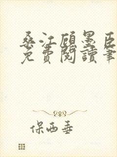 桑江顾墨臣全文免费阅读笔趣阁