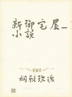 新御宅屋_自由小说